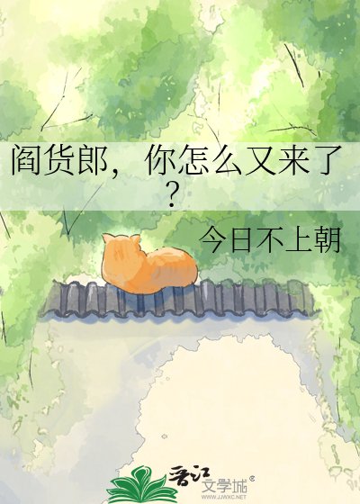 《閻貨郎,你怎麼又來了?》