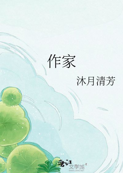作家