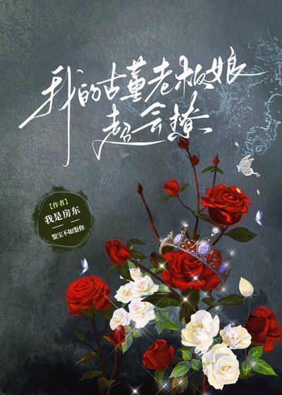 《我的古董老闆娘超會撩》