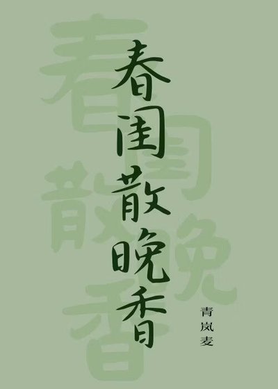 《春閨散晚香》