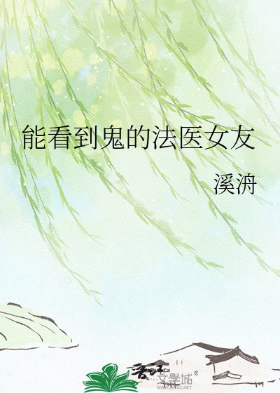 能看到鬼的法医女友