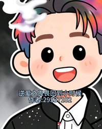 逆愛之畏畏回到小時候