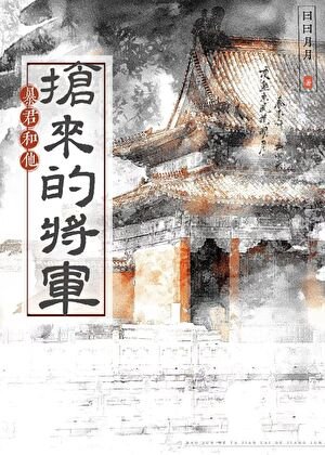 暴君和他搶來的將軍