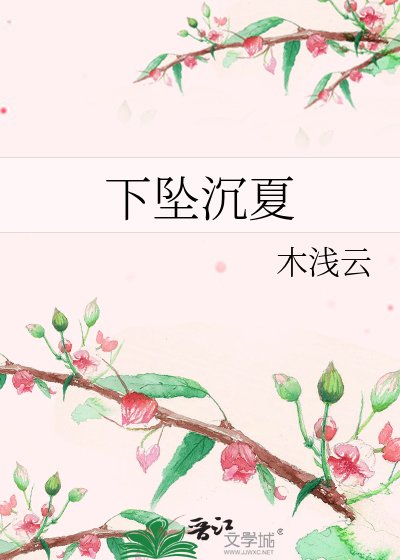 《下墜沉夏》