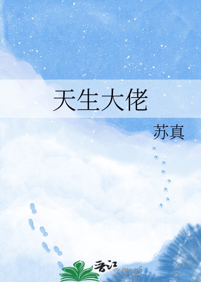 《天生大佬》
