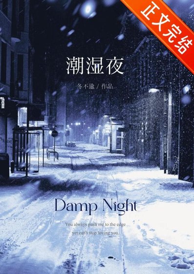 《潮溼夜》