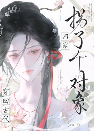 《穿回古代拐了個物件回家》