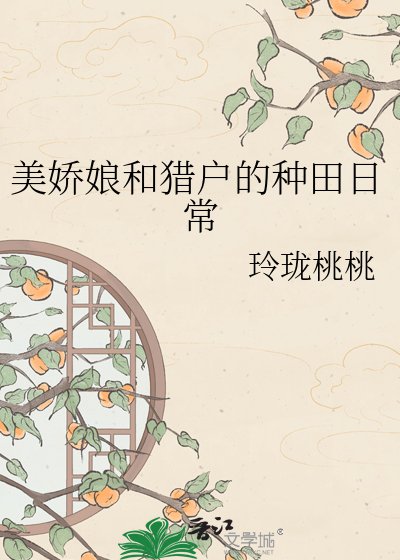 《美嬌娘和獵戶的種田日常》