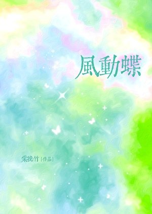 《風動蝶》