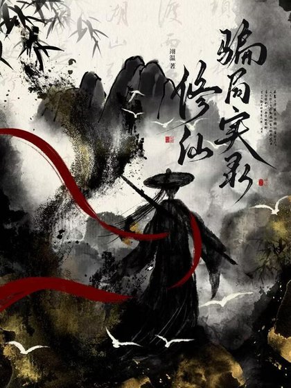 《修仙騙局實錄》
