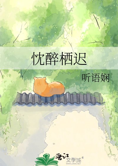 《忱醉棲遲》