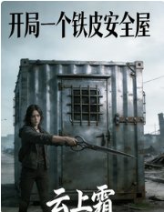 進入求生遊戲後我有了安全屋