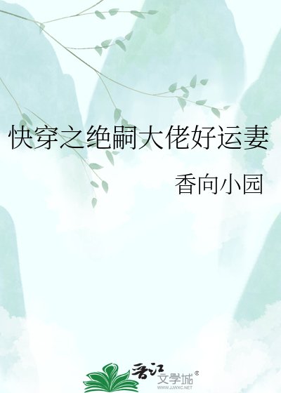 《快穿之絕嗣大佬好運妻》