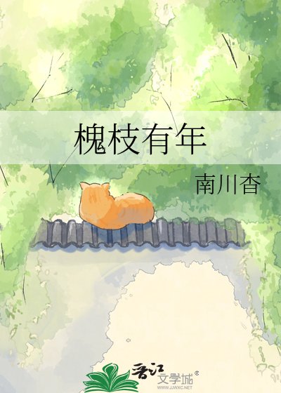 槐枝有年