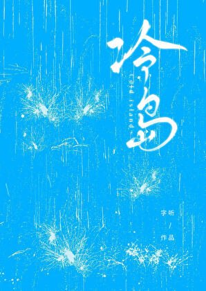 《冷島》