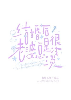 《結婚後老婆總是很冷淡》