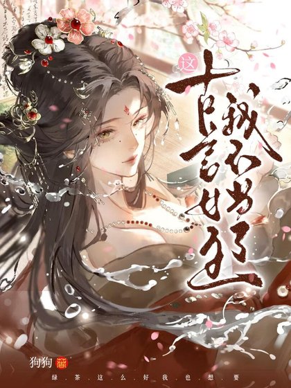 這古言女主我不當了