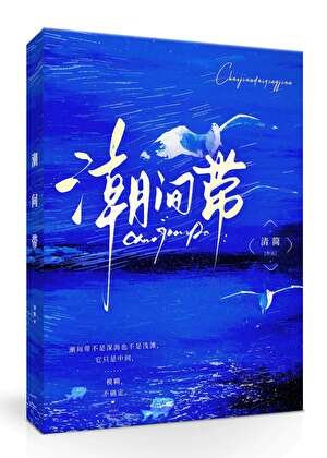潮间带