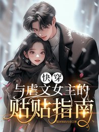 《快穿:與虐文女主的貼貼指南》