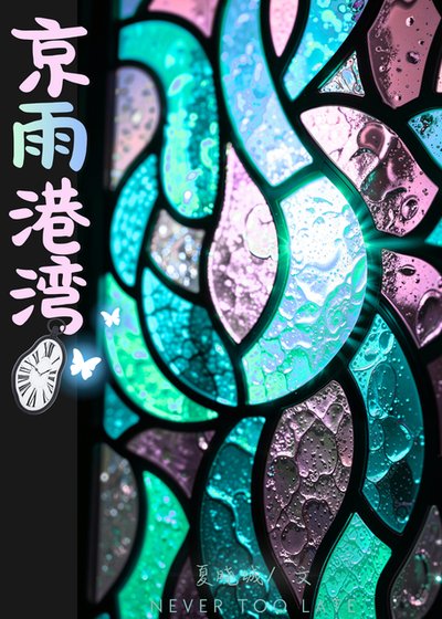 《京雨港灣》