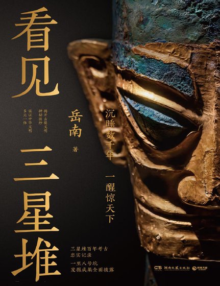 《看見三星堆(出版書)》