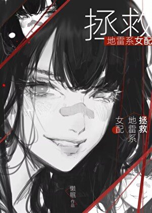 《如何讓反派Omega繼每改携歸正》