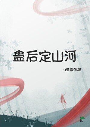 《蠱後定山河》
