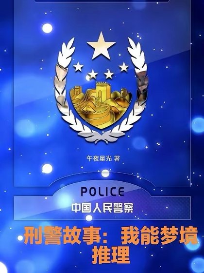 刑警故事：我能夢境推理