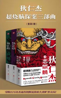 狄仁傑超燒腦探案三部曲（出書版）