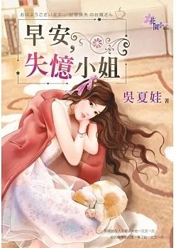 《早安,失憶小 姐(出版書)》