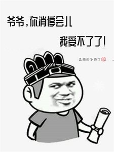 爷爷,你消驶会儿,我受不了了!