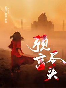 《預言盡頭》