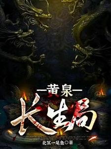 《黃泉長生局》
