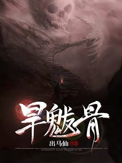 《旱魃骨》