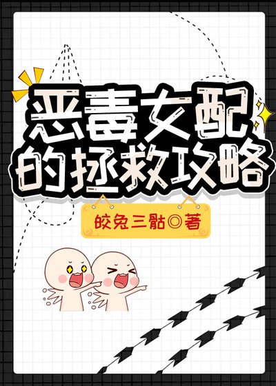 《惡毒女配的拯救攻略》