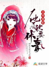 《王爺寵妃:他居然要休妻》