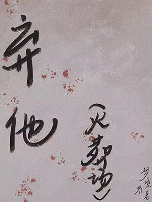 棄他