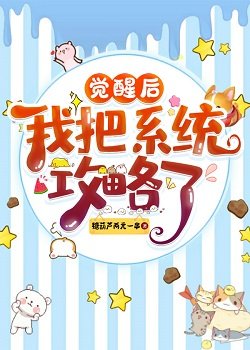 《覺醒後我把系統攻略了》