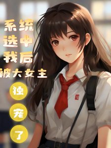 系統選中我後被大女主獨寵了