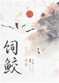 飼鮫