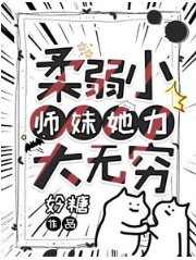 《柔弱小師妹她力大無窮》