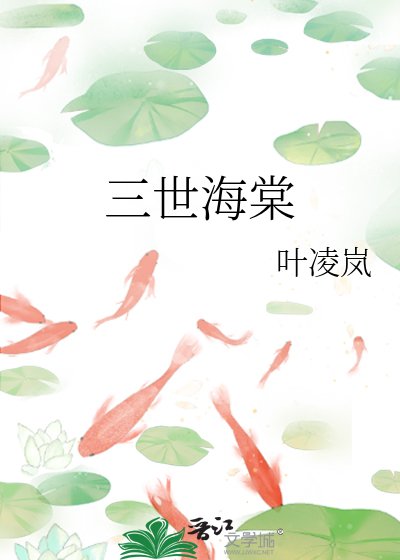 《三世海棠》