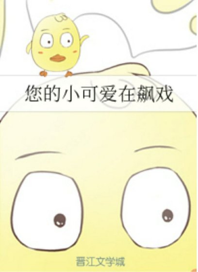 您的小可爱在飙戏