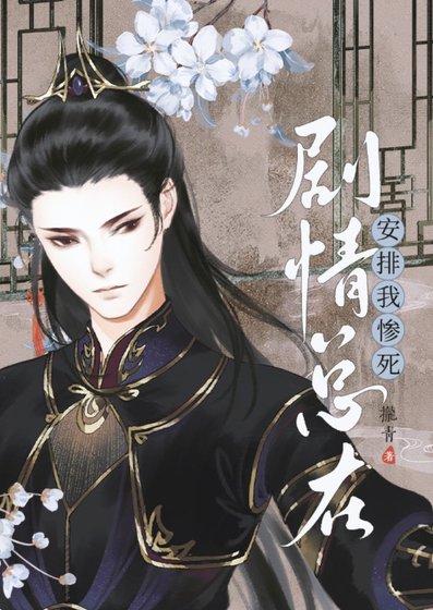 《劇情總在安排我慘伺》
