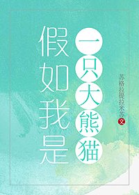 《假如我是一隻大熊貓》