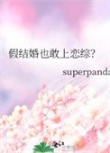 《假結婚也敢上戀綜?》