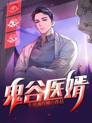 《鬼谷醫婿》