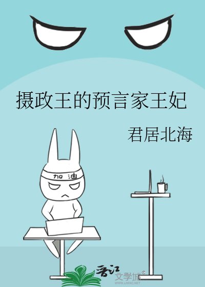 《攝政王的預言家王妃》