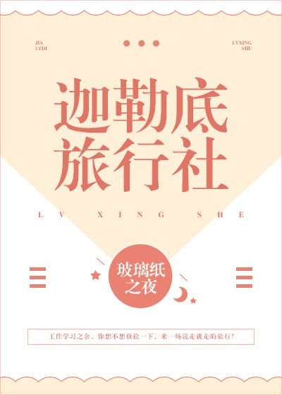《迦勒底旅行社》