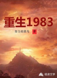 《重生1983》